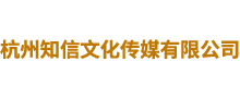 杭州知信文化传媒有限公司